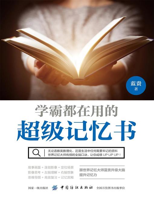 Title details for 学霸都在用的超级记忆书 by 蓝贵 - Available